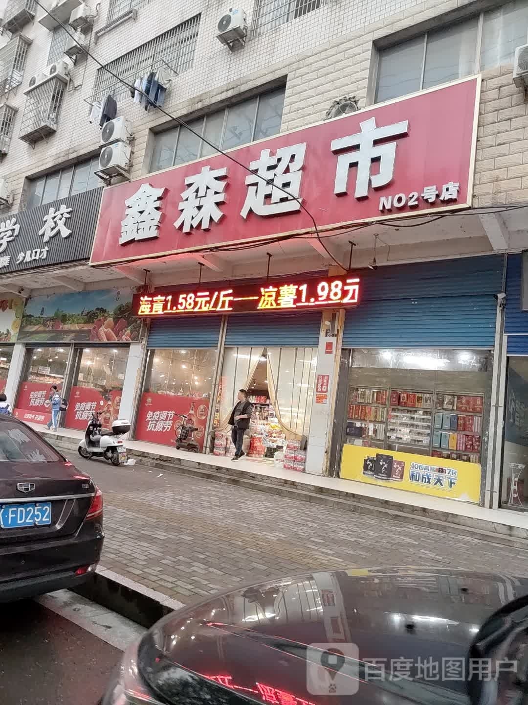 鑫森生鲜超市(金穗家园店)