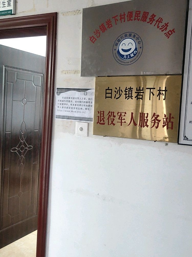 白沙镇岩下村退役军人服务站