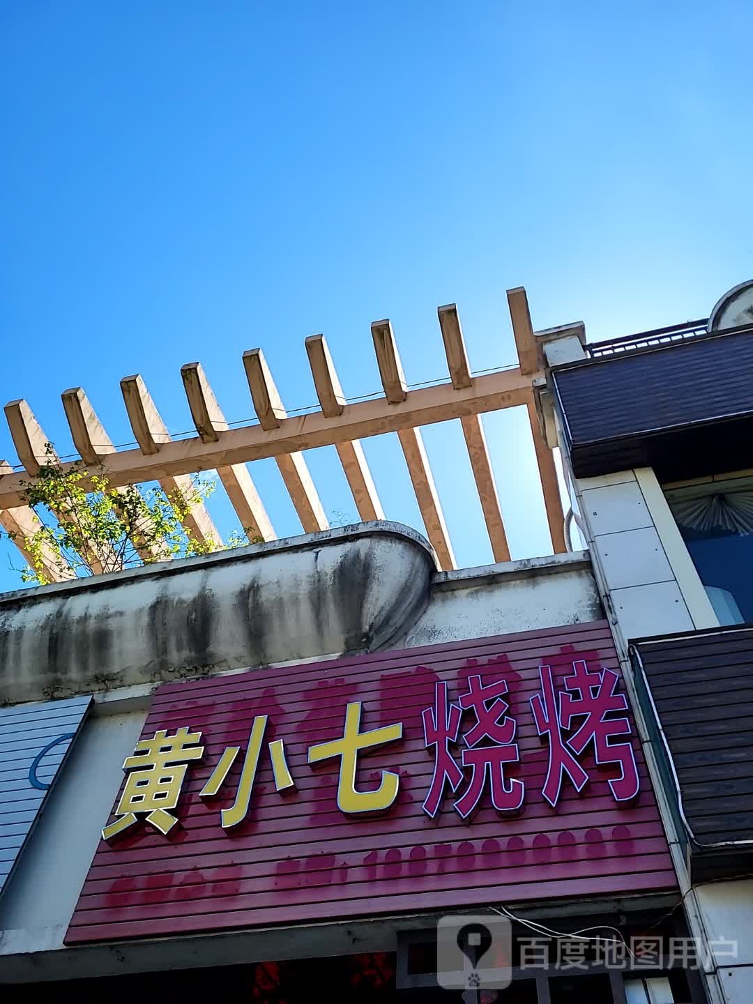 黄小七烧烤(文化商业广场文明中路店)