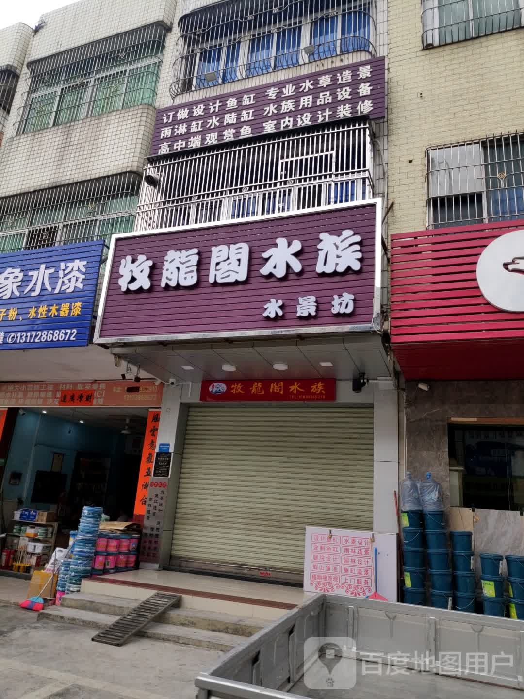 牧龙阁水族水景坊