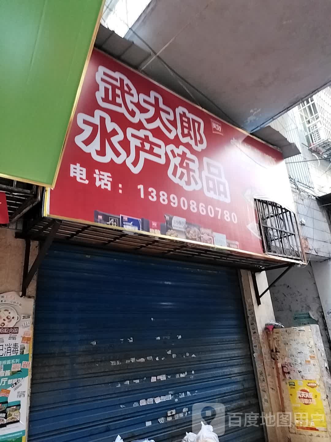武大郎水产冻品