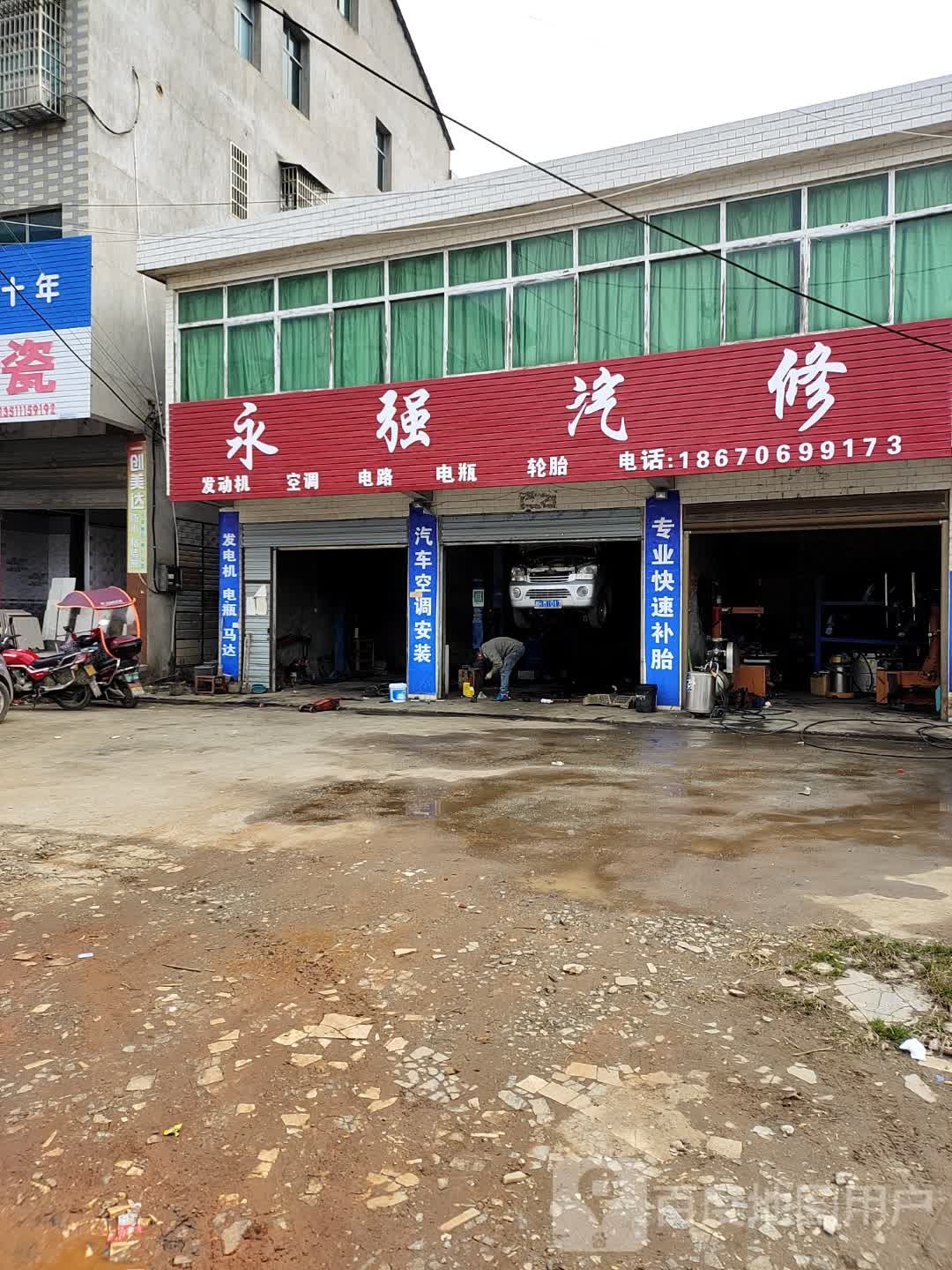 永强汽修