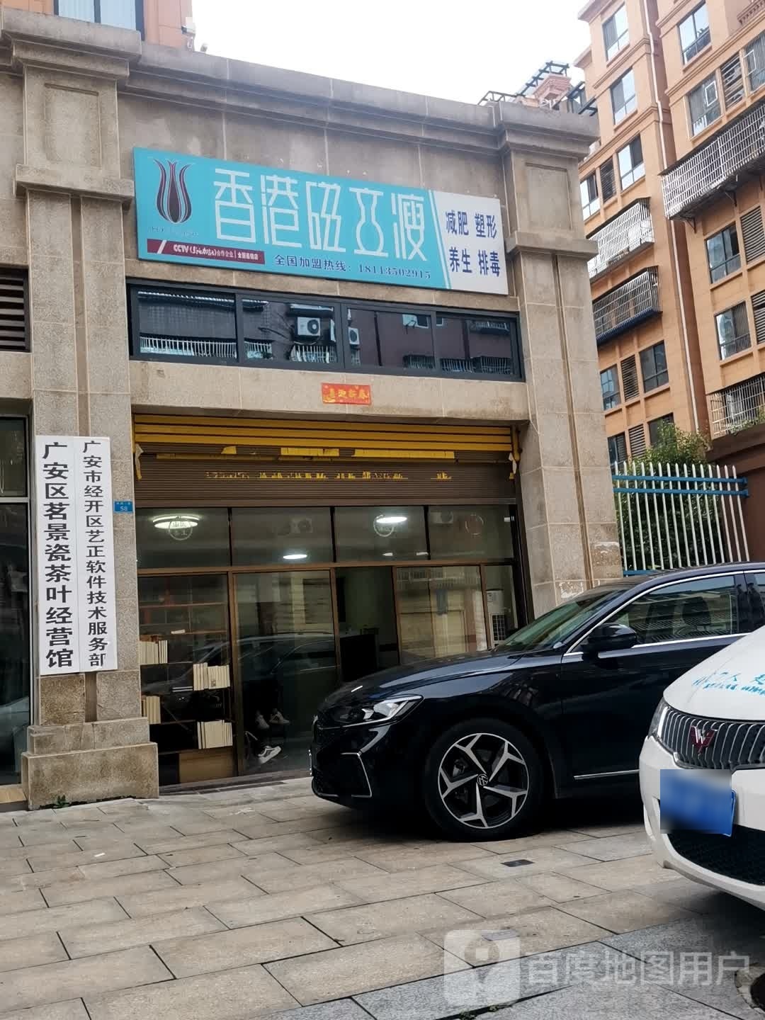 香港磁立瘦(玉兔路店)