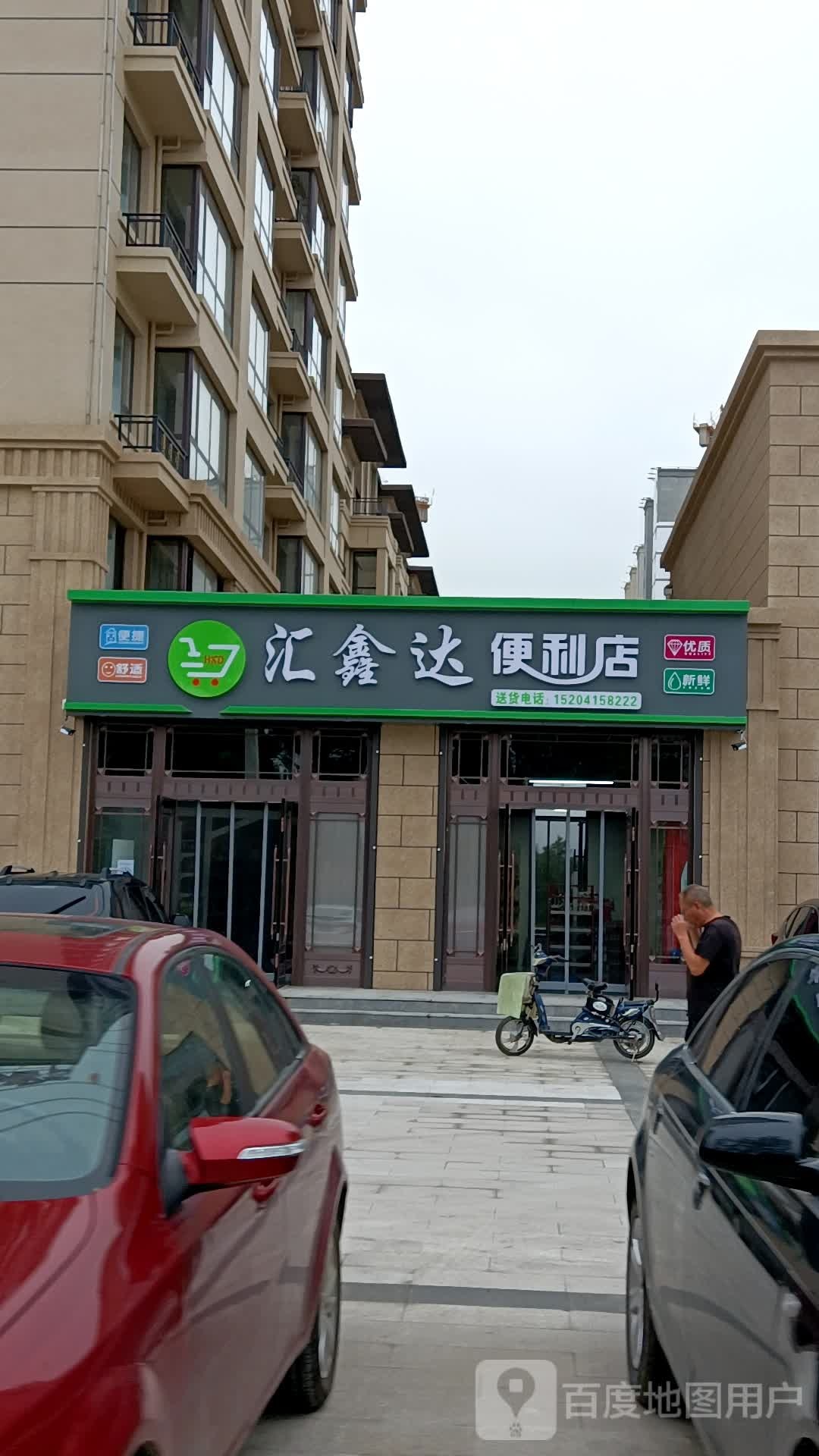 汇鑫达便利店