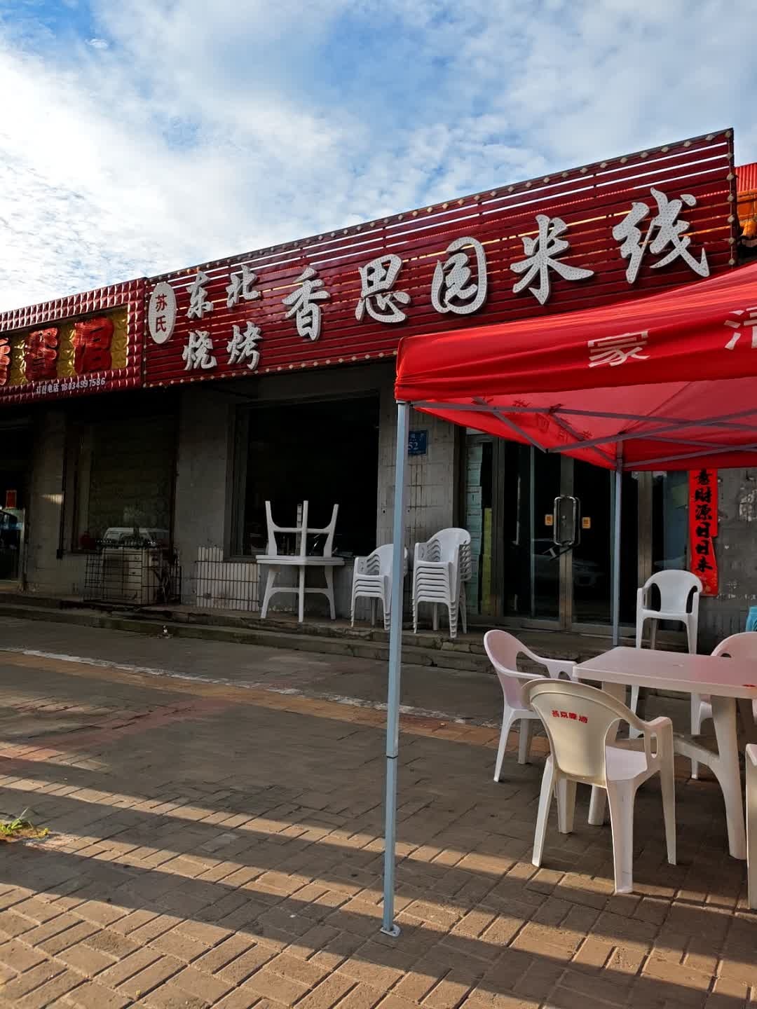 苏氏东北烧烤香思园米线