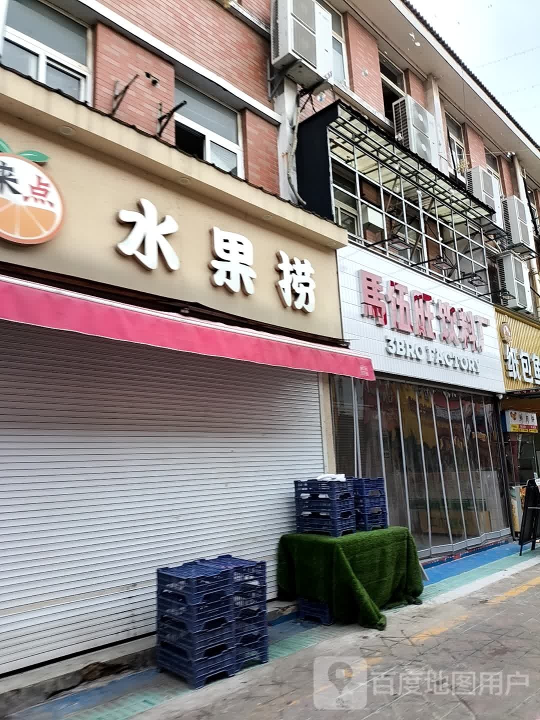 来点水果捞