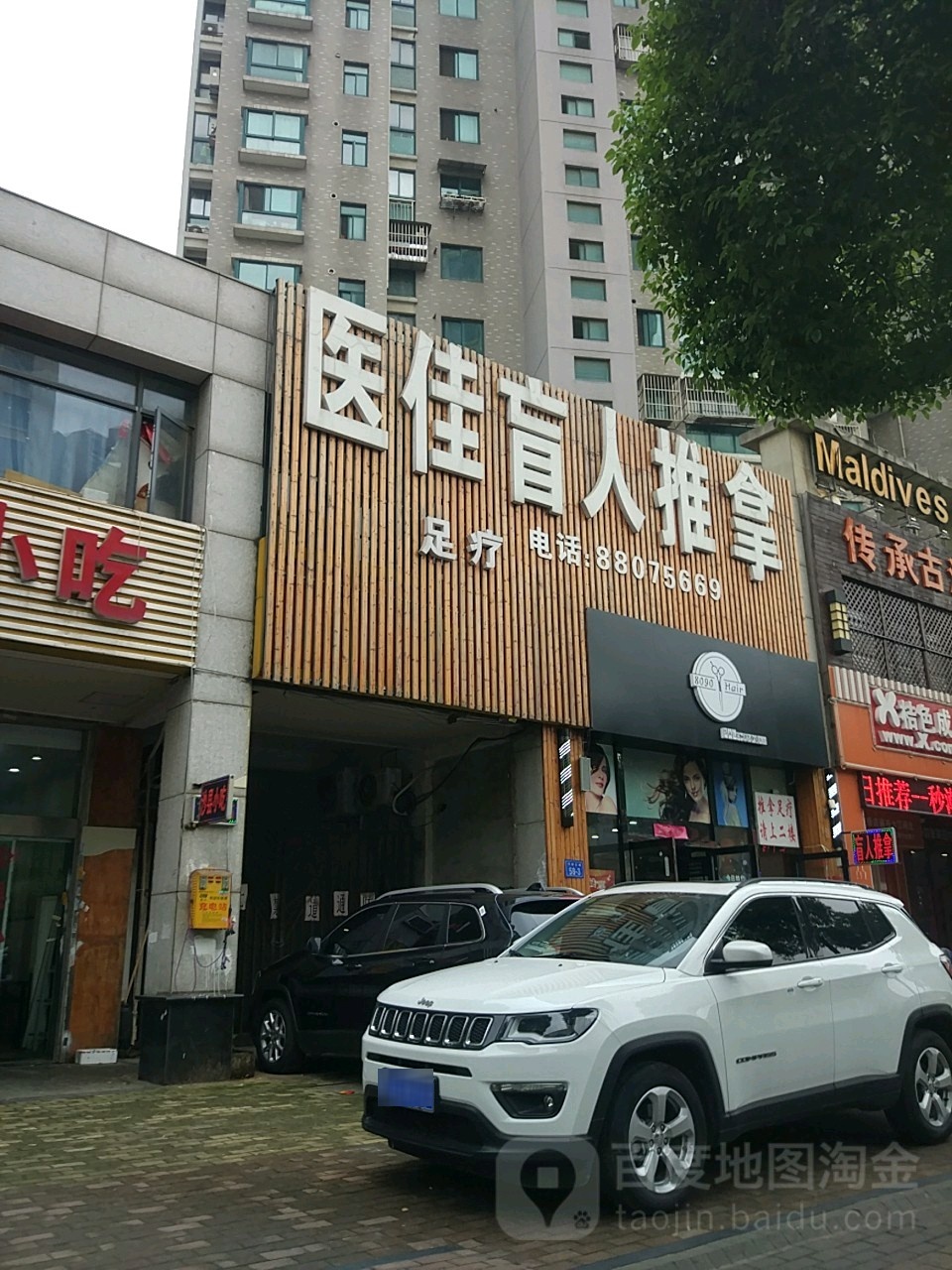 医佳盲行推拿足疗(万达店)