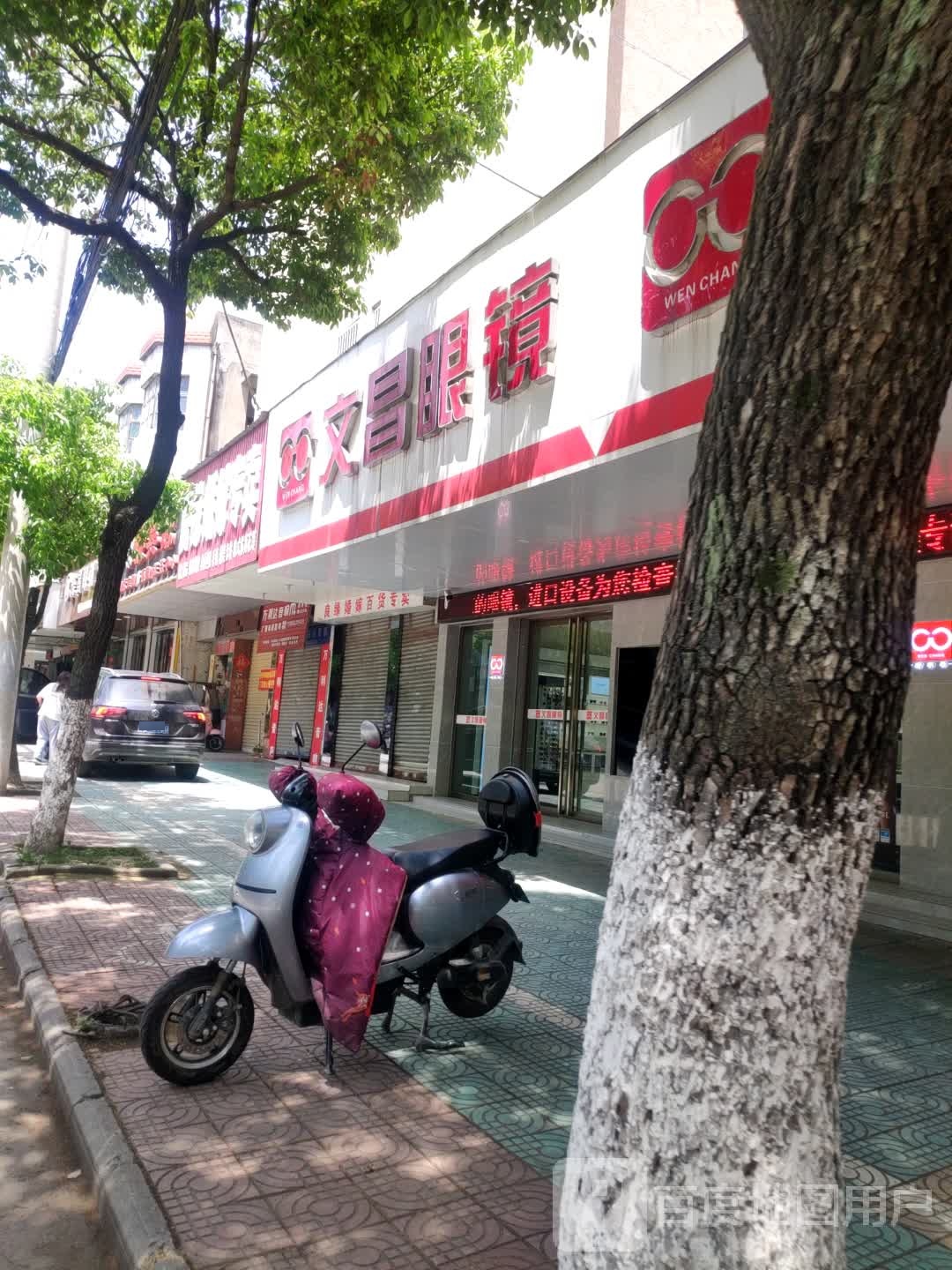 文昌眼镜(文昌南路店)