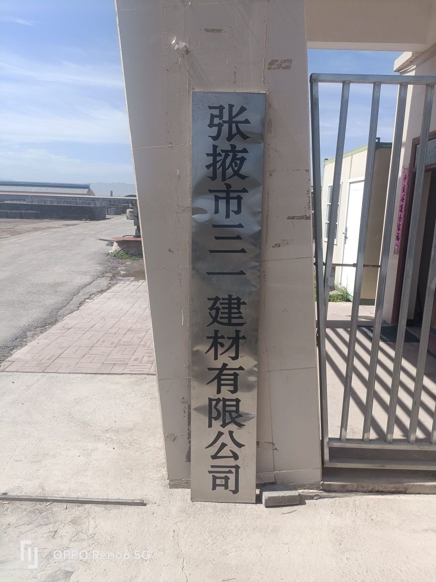 张掖市三一建材有限公司