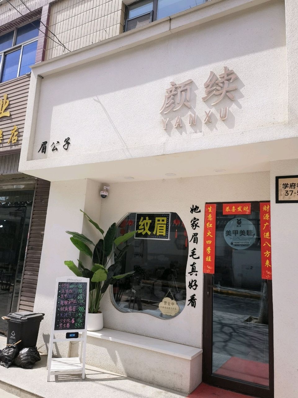 颜续一家专业做眉毛的店