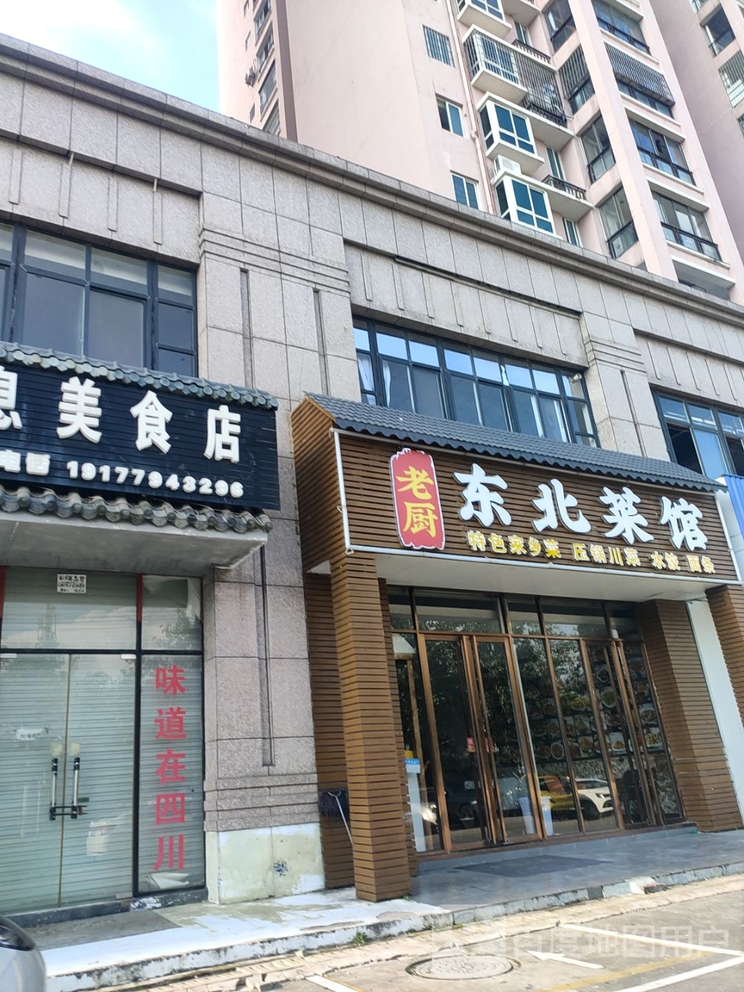 老厨东北菜馆(东峰世纪公寓店)