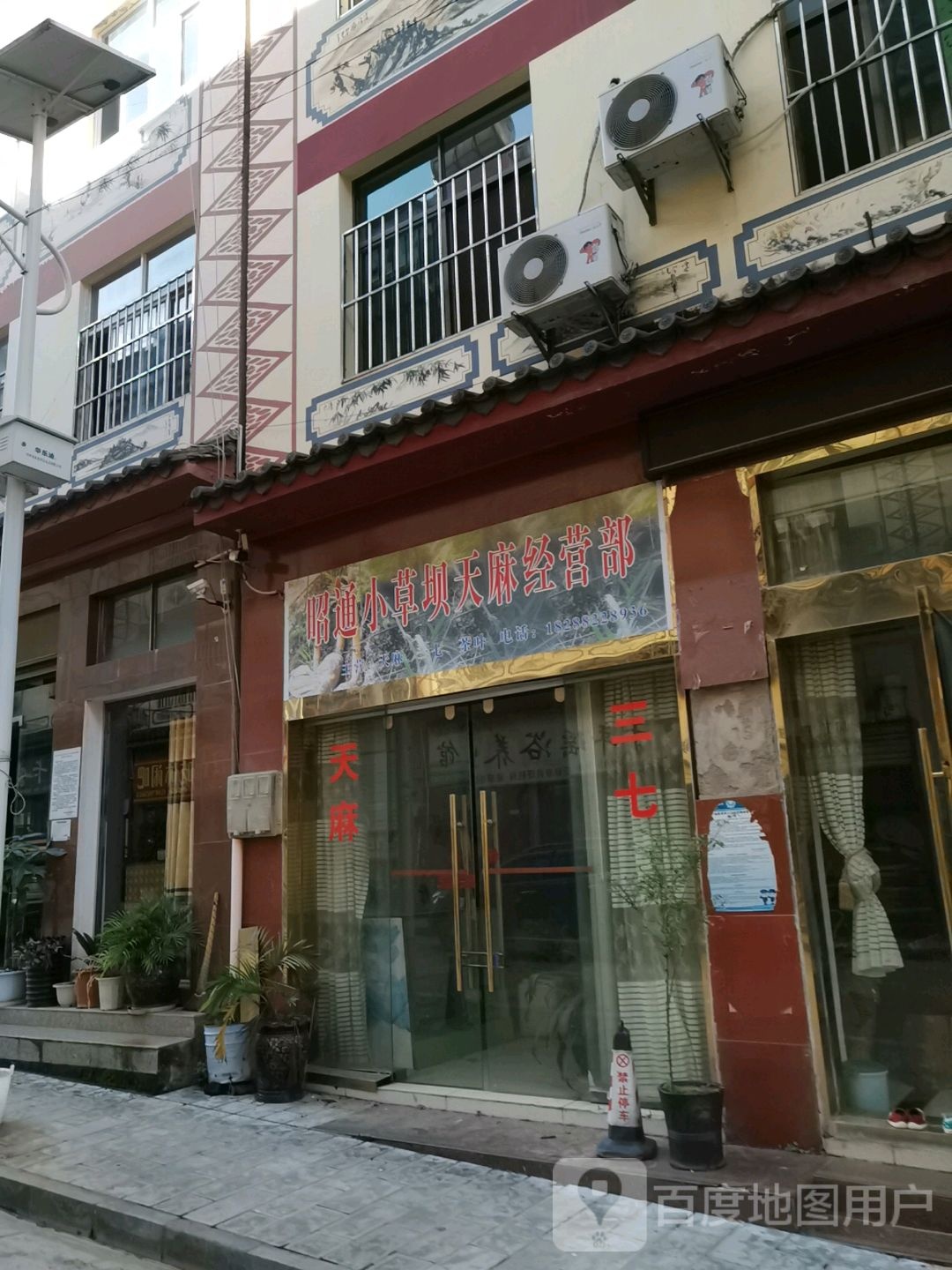 昭通小草坝天嘛经营部