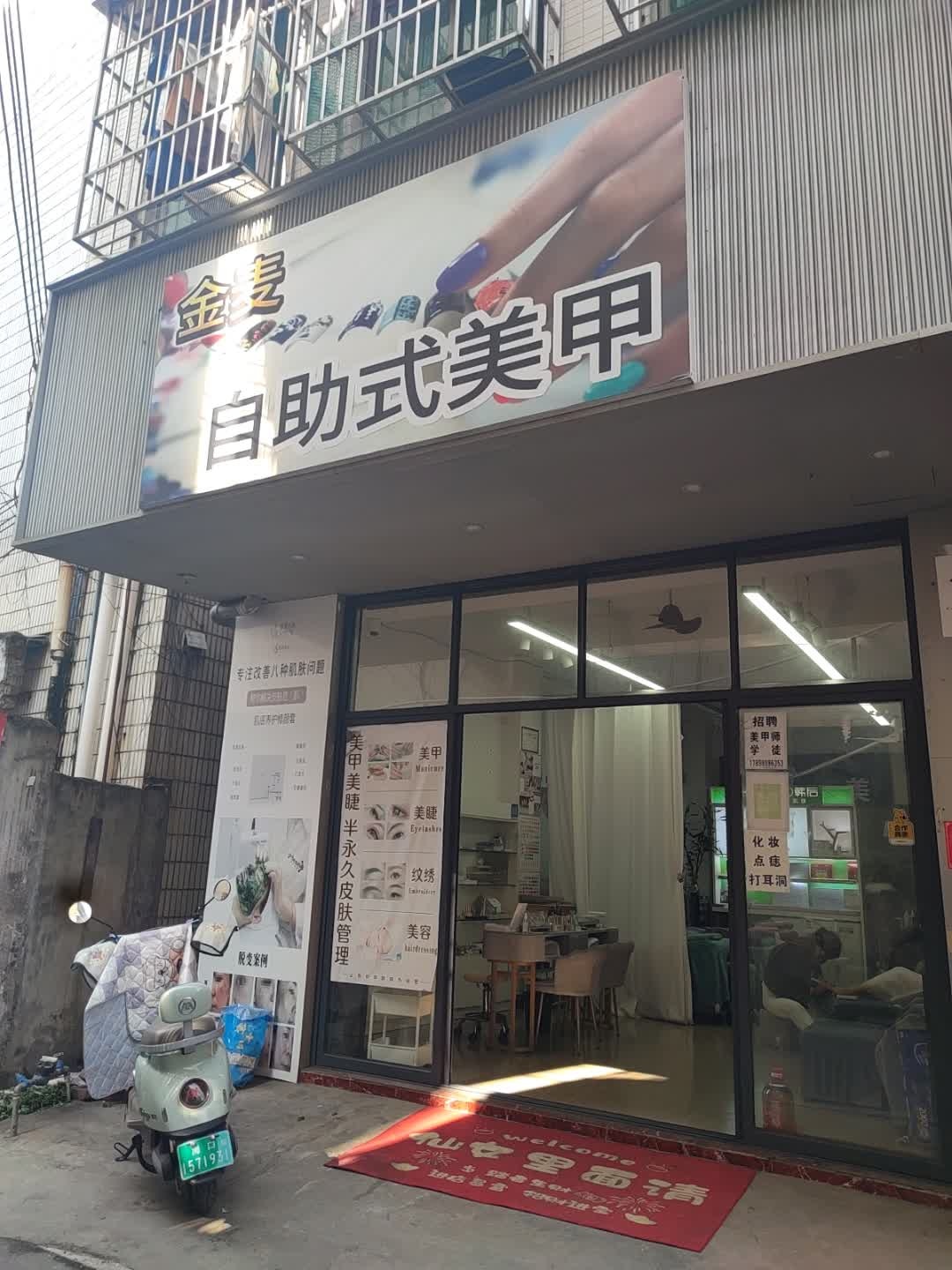 金麦美甲