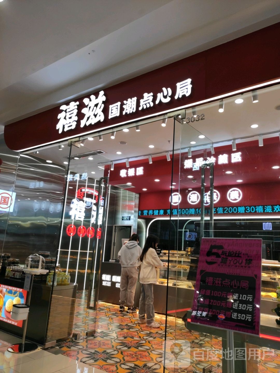 禧滋国潮点心店(绥化万达广场店)