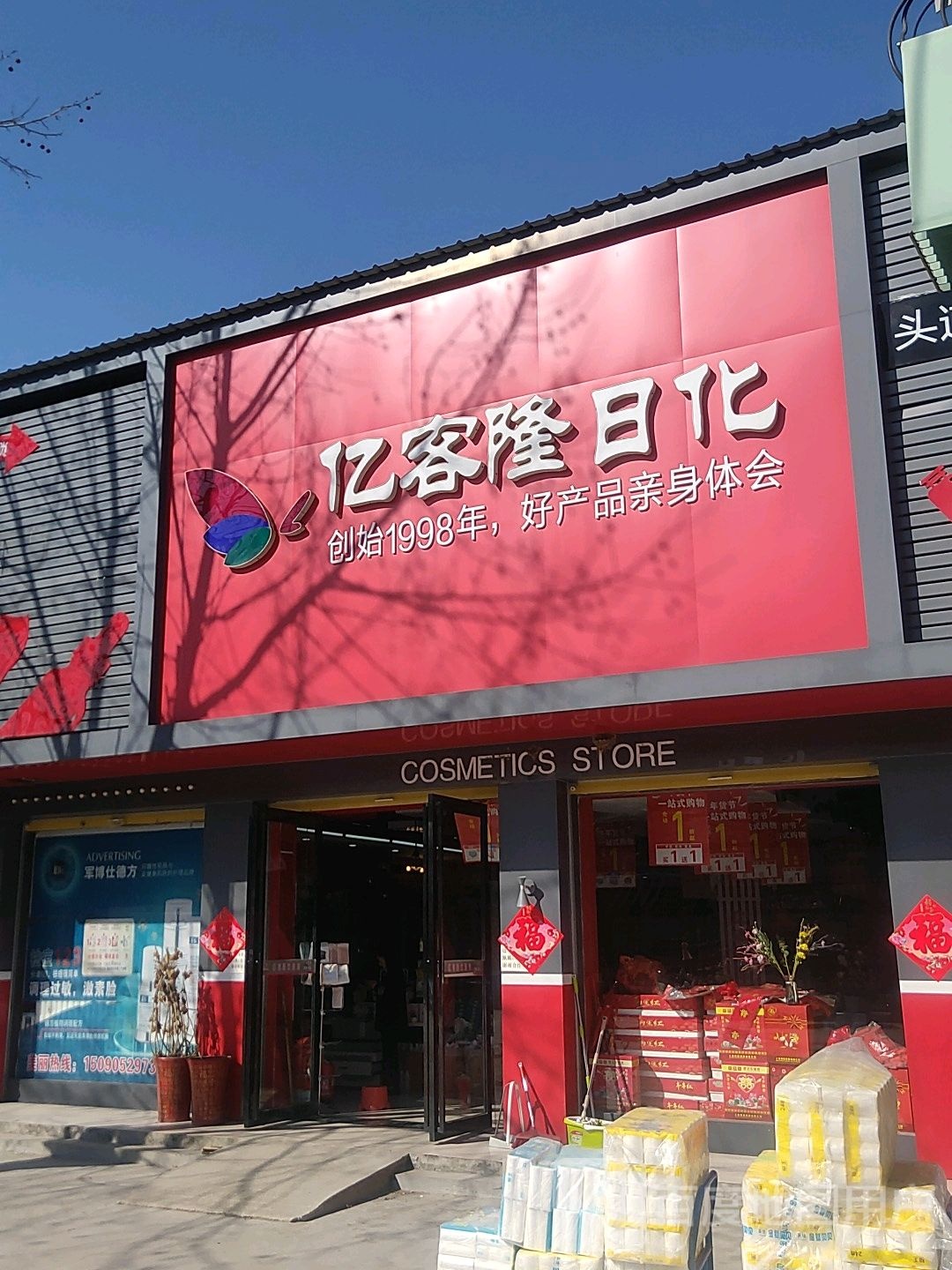 永城市太丘镇亿客隆日化(兴太大道店)