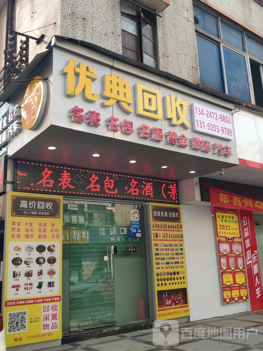 优典回收