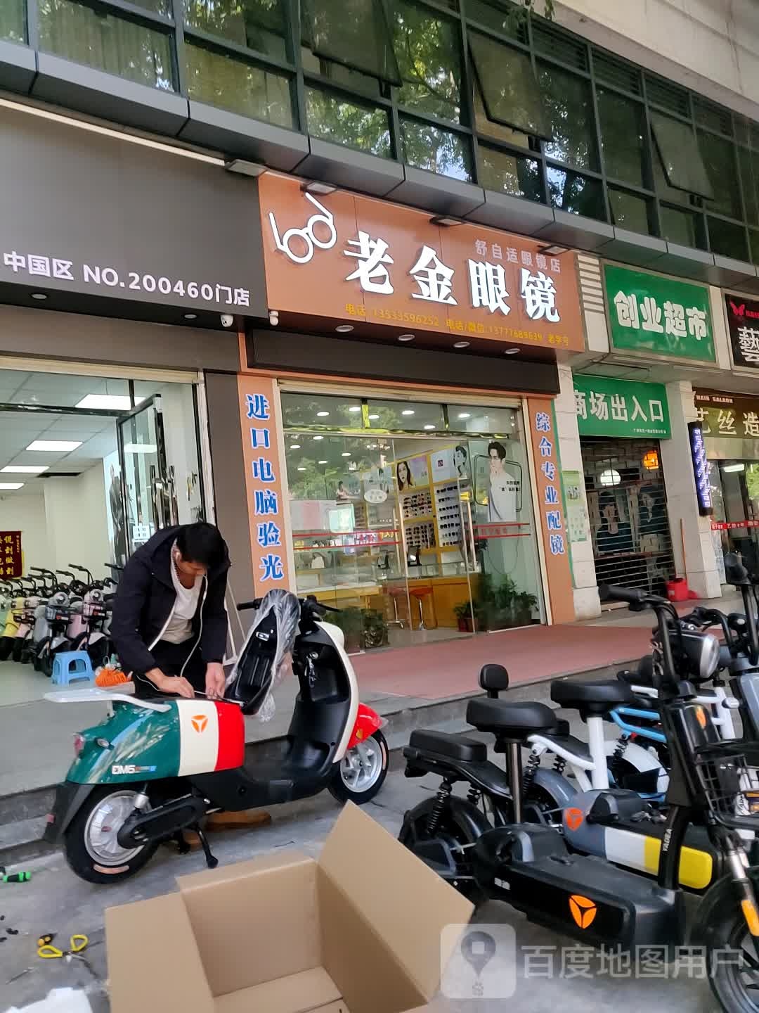 老金眼睛(天一新村西区店)