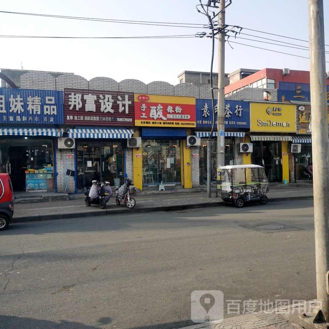 袁氏茶行(周园路旅游餐饮街店)