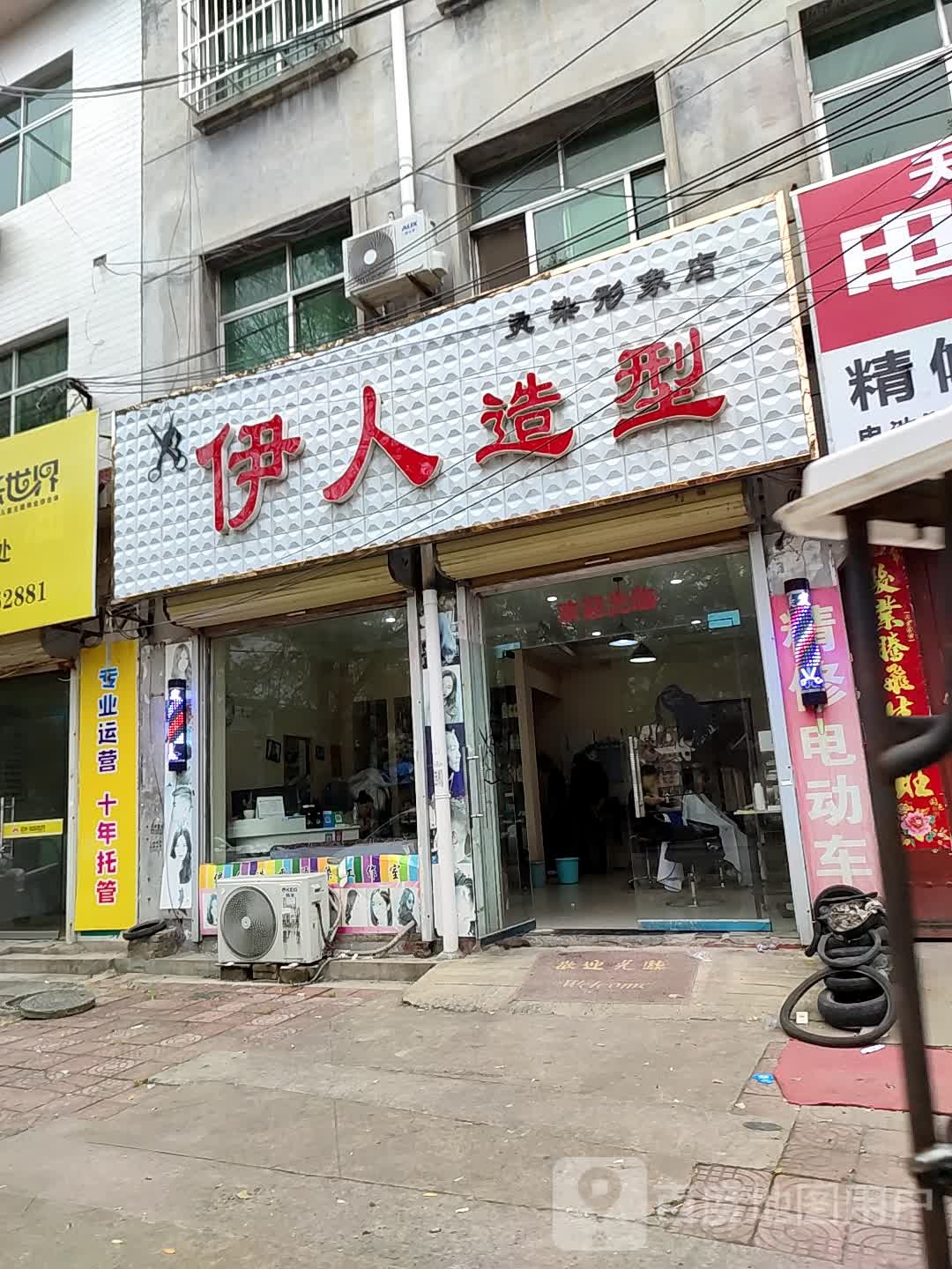 伊人造型(栗园西路店)