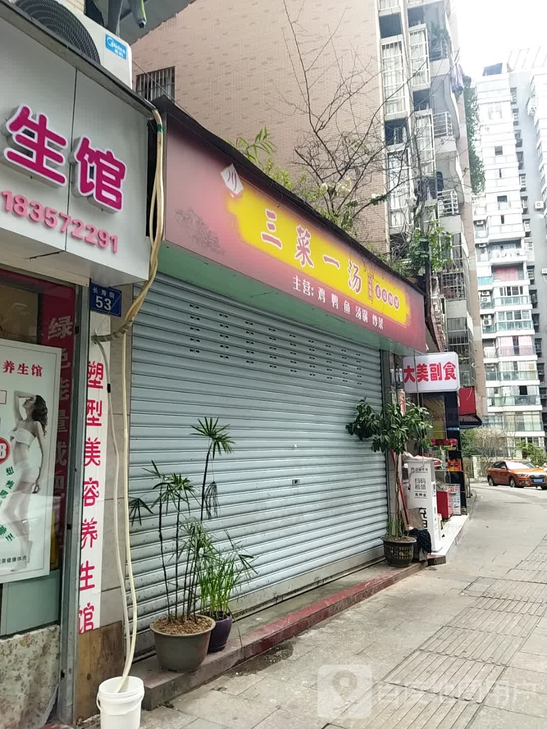 大美副食店