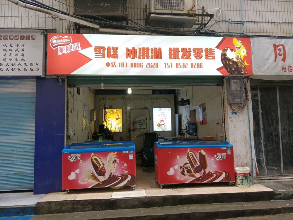 雪糕冰淇淋批发零售(高桥老街店)