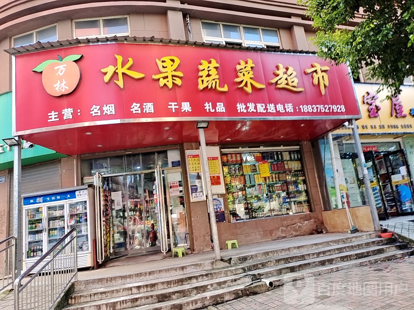 万林水果蔬菜