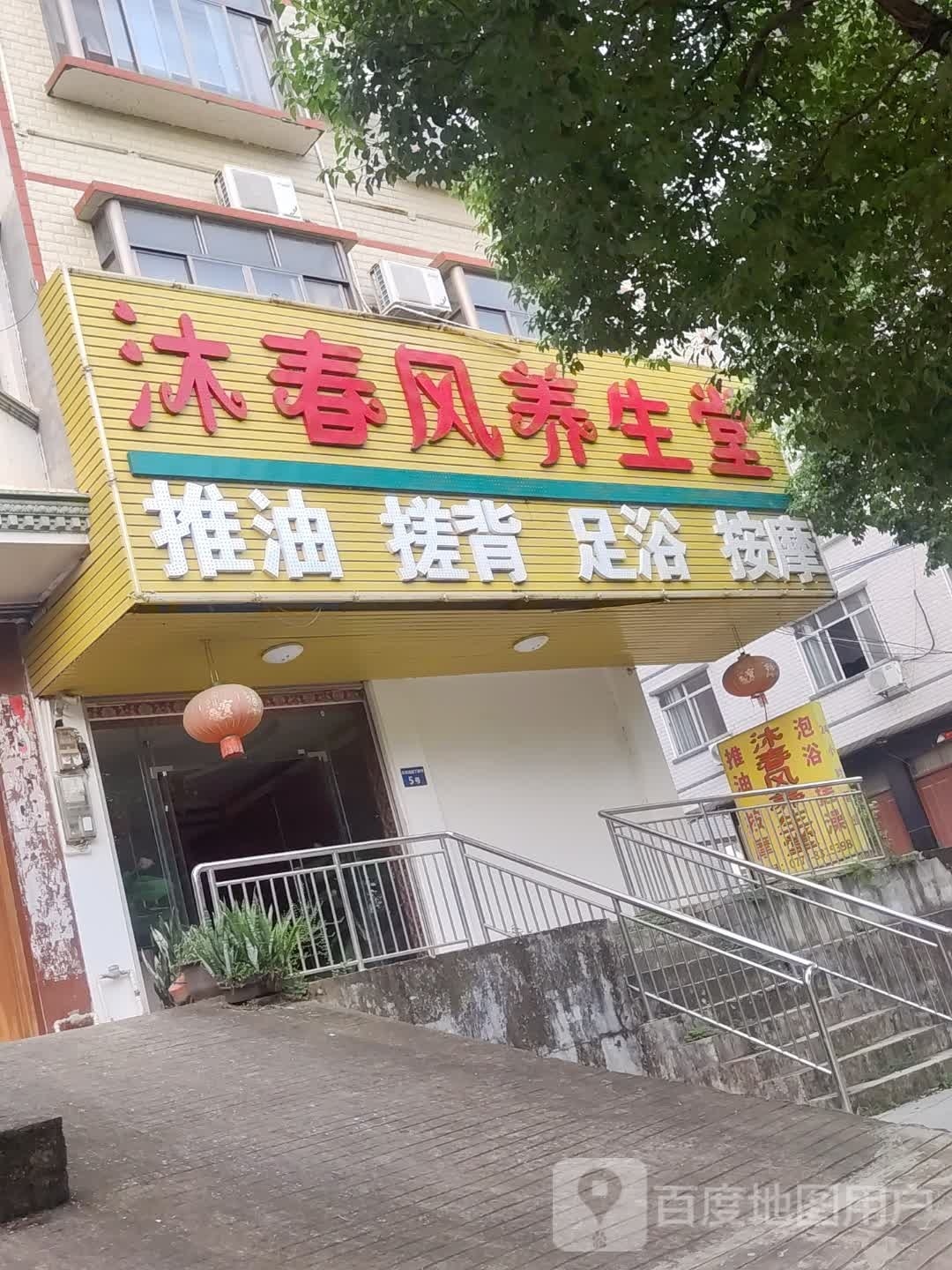 浴春风养生堂(东滨路店)