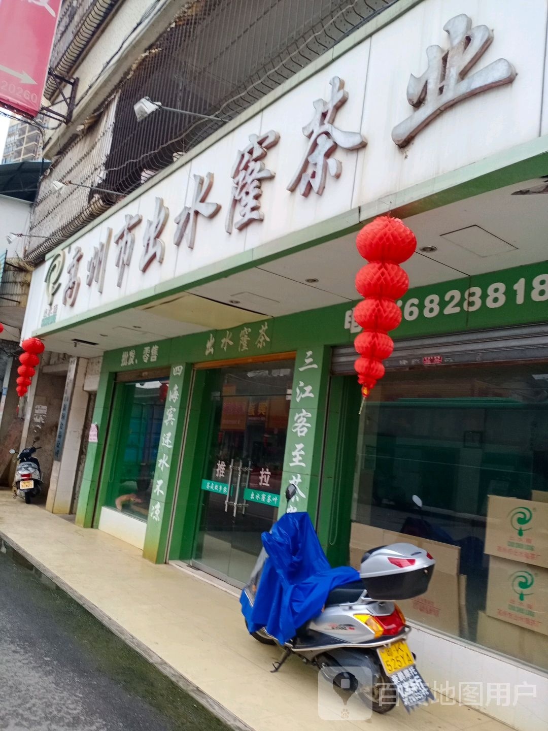 高州市出水窿茶业