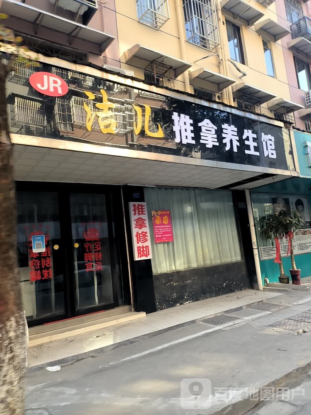 洁儿推拿养生会