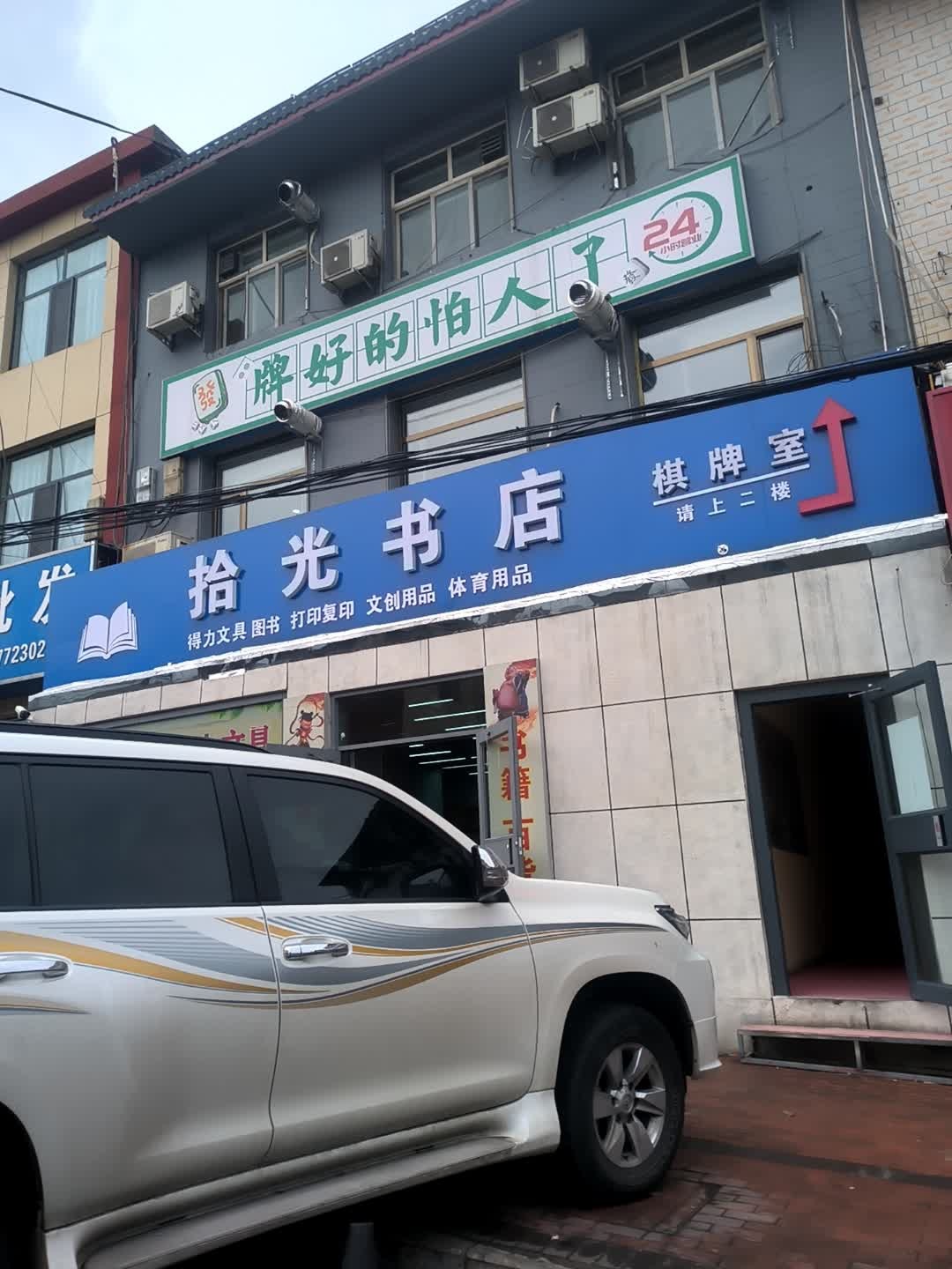 拾光书店