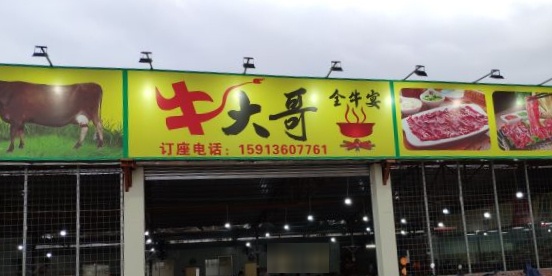 牛大哥·御锦喜宴