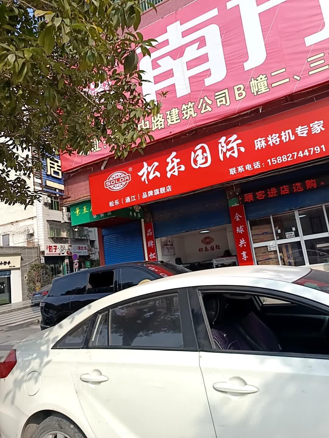 松乐国际麻将机专家(滨河路店)