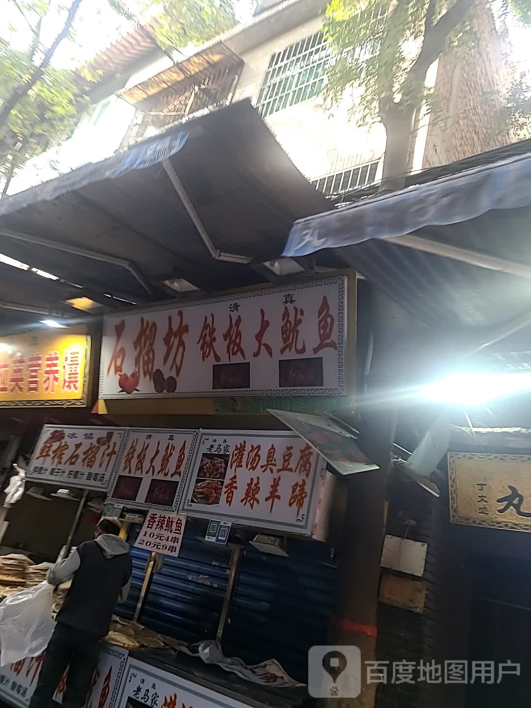 石榴坊铁板大犹豫(西洋市)