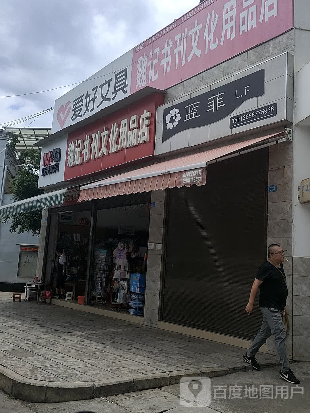 魏记书刊文化用品商店