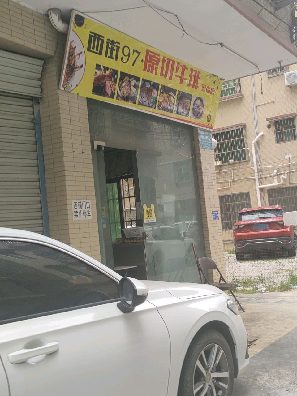 西街97·原切牛排(坦洲店)