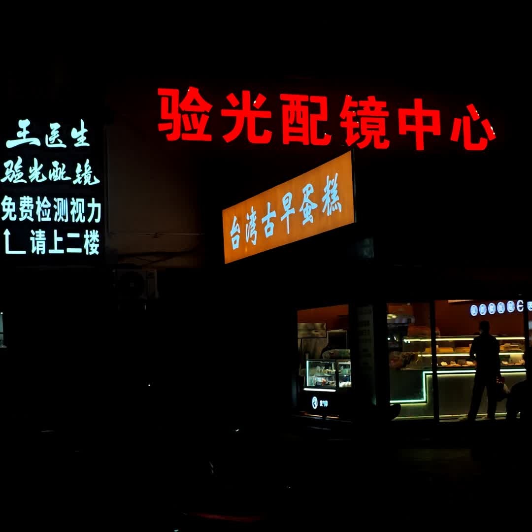 验光配镜中心(百业昌盛锦苑商业广场店)