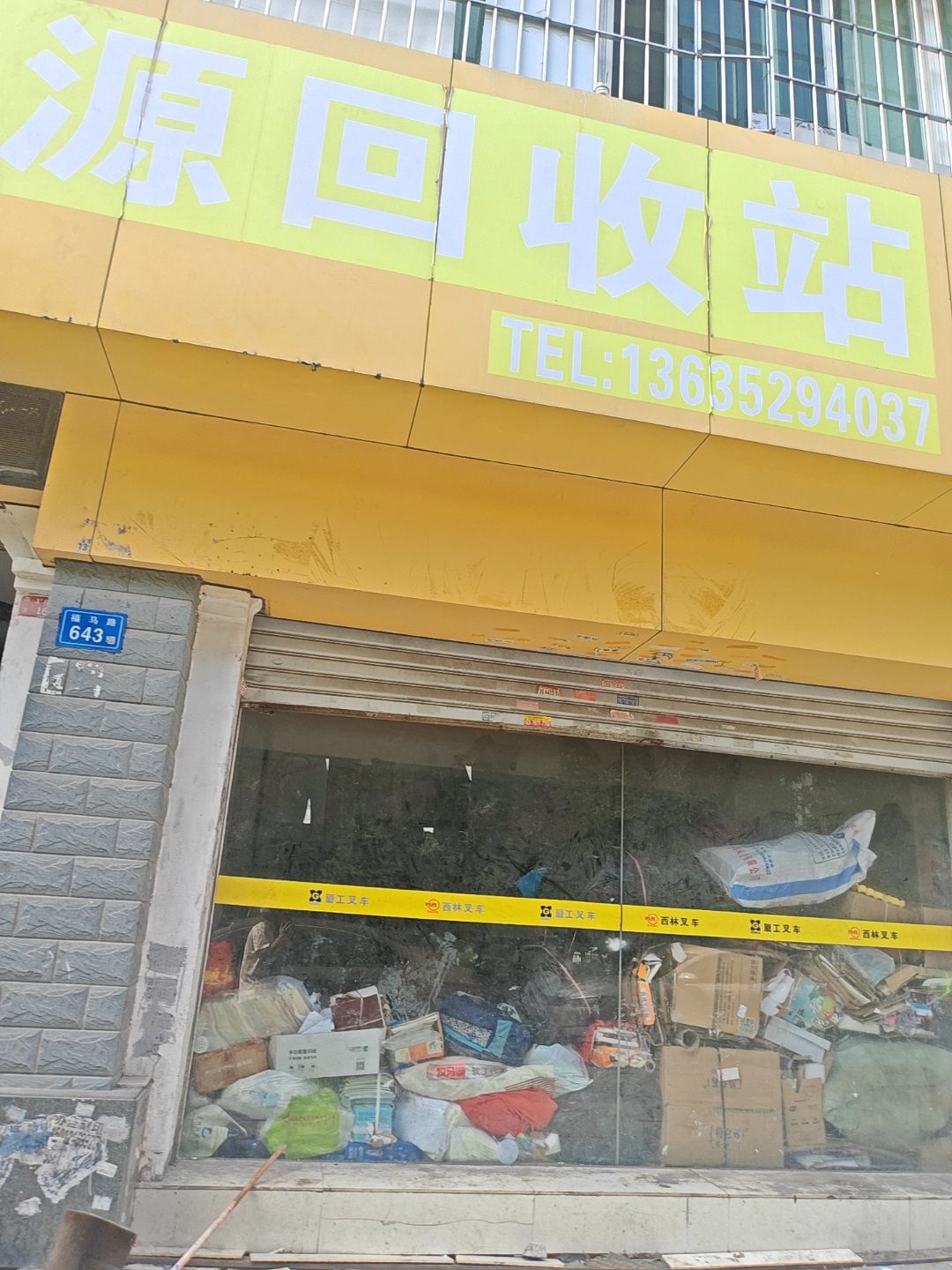 再生资源回收站