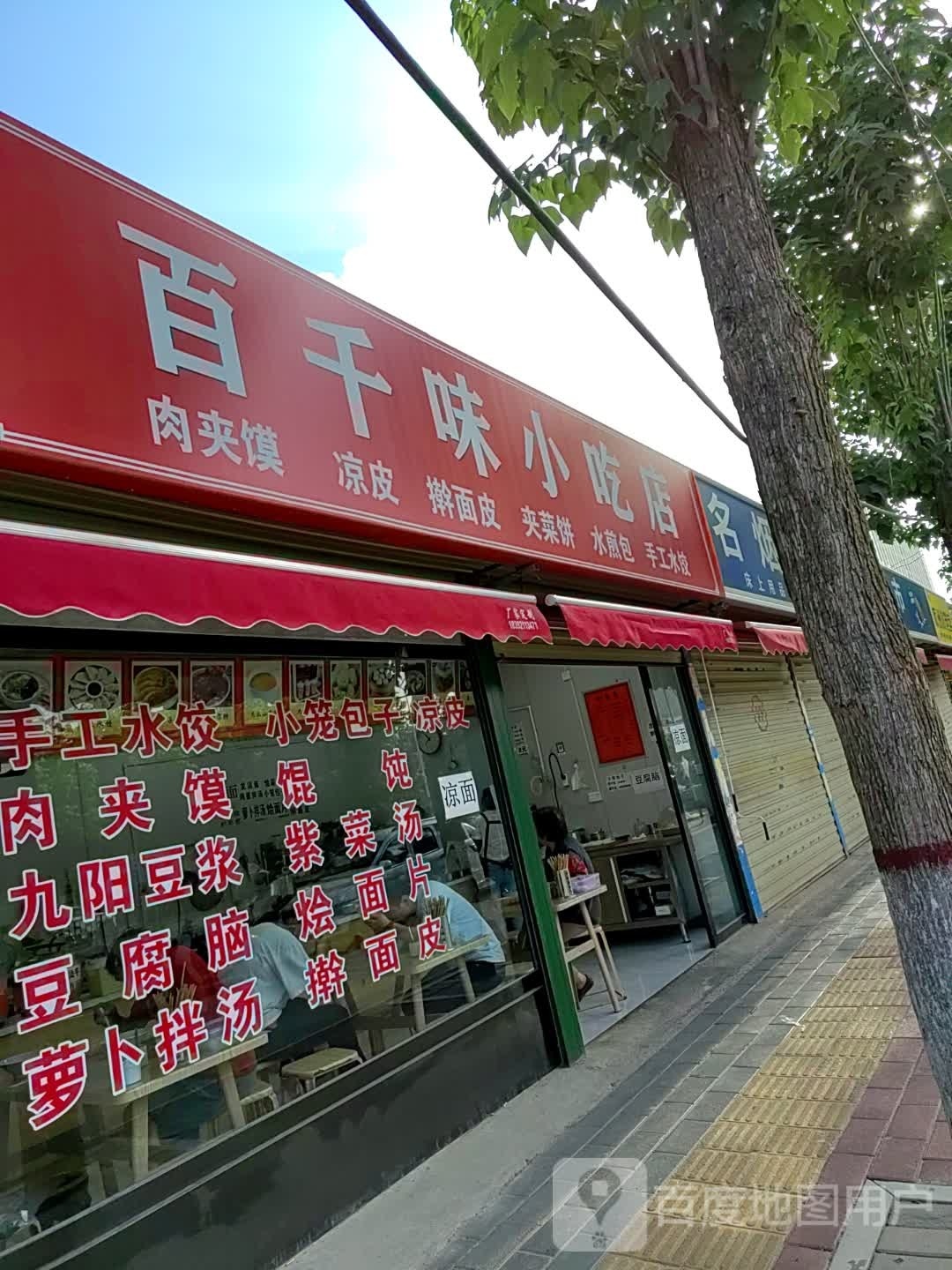 百千味小吃!店