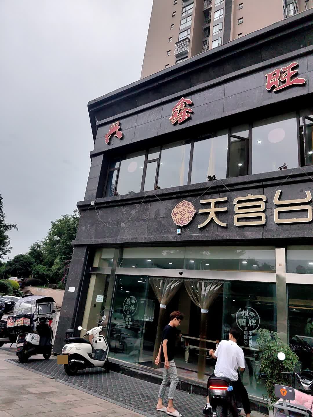 天宫台球会所