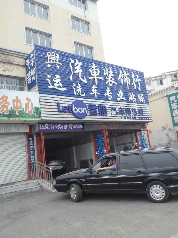 兴运汽车装(铜钟街道办事处西)