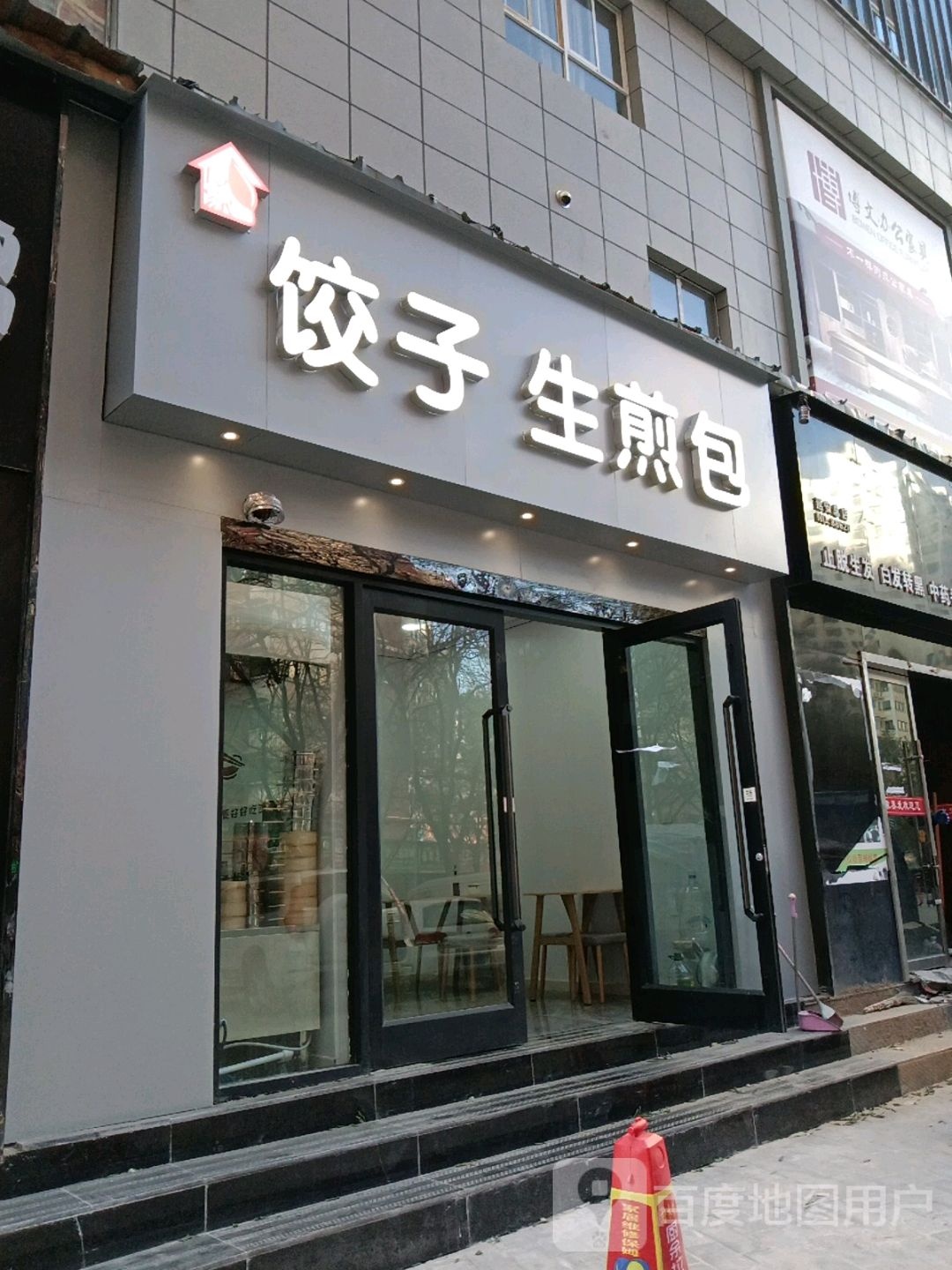 友家饺子生煎包