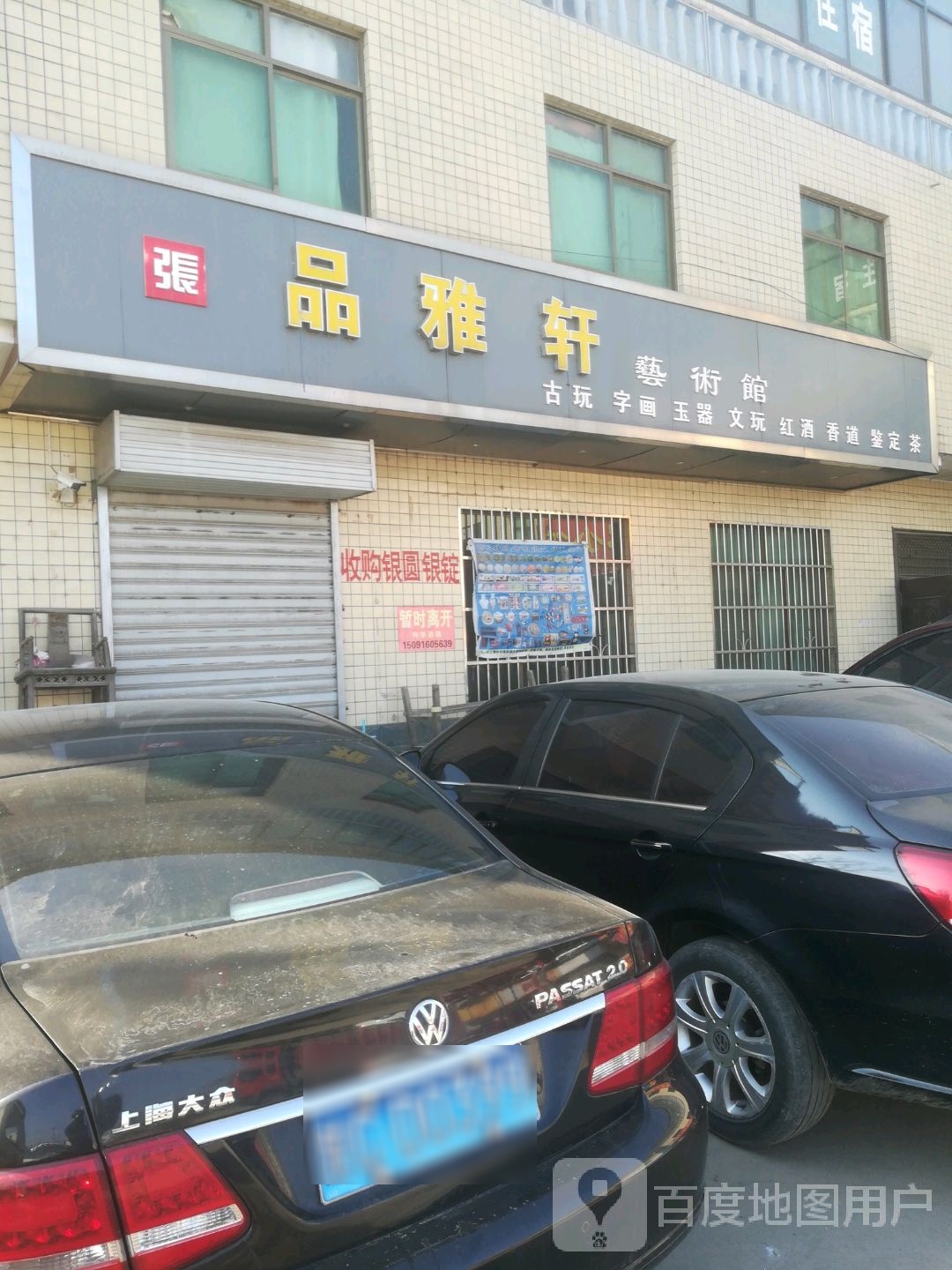 品雅轩艺术馆(古玩店)