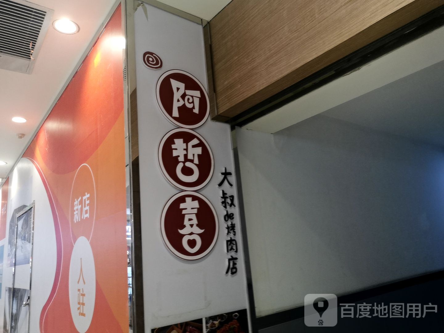 阿哲喜大叔的烤肉店(远洋城店)