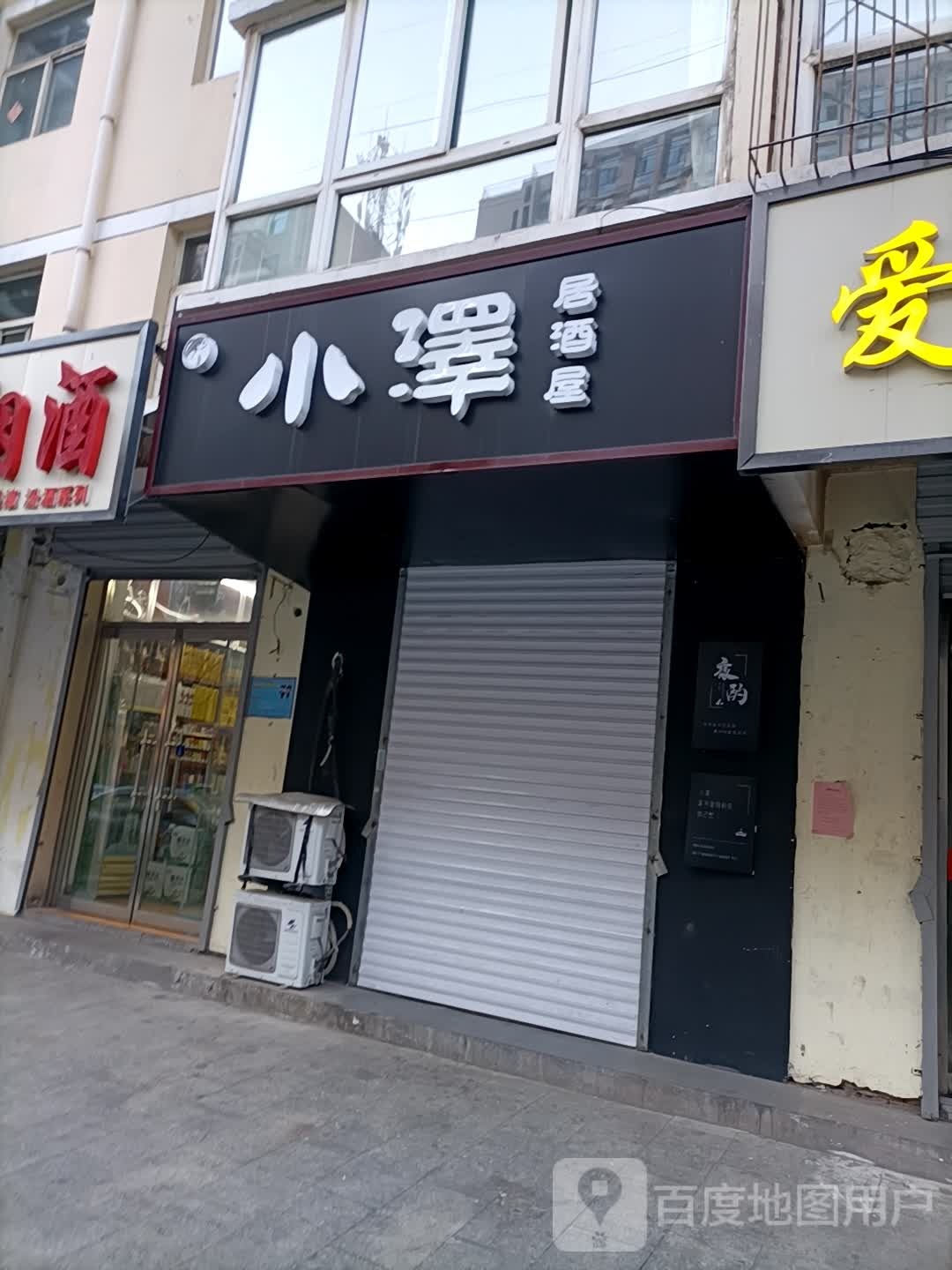 小泽居酒屋(上五渡颐康4区分店