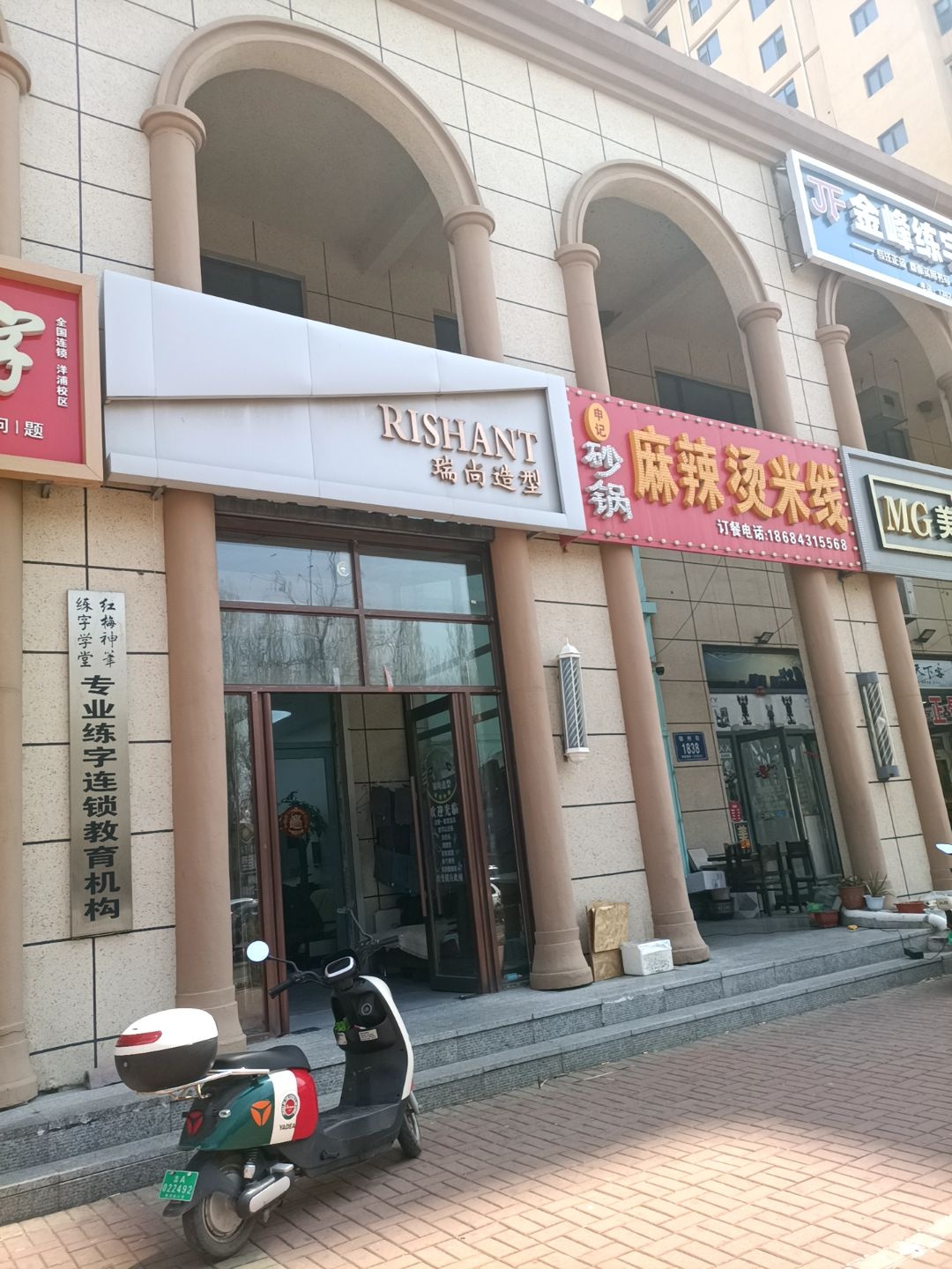 瑞尚造型(爱琴湾店)
