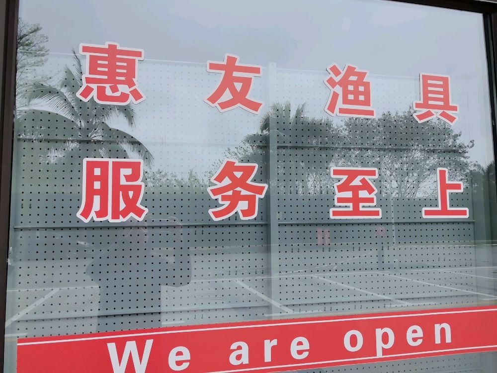 惠友渔具店