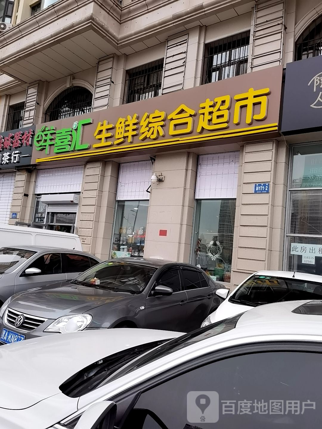 鲜喜汇生鲜综合超市(宝宇店)