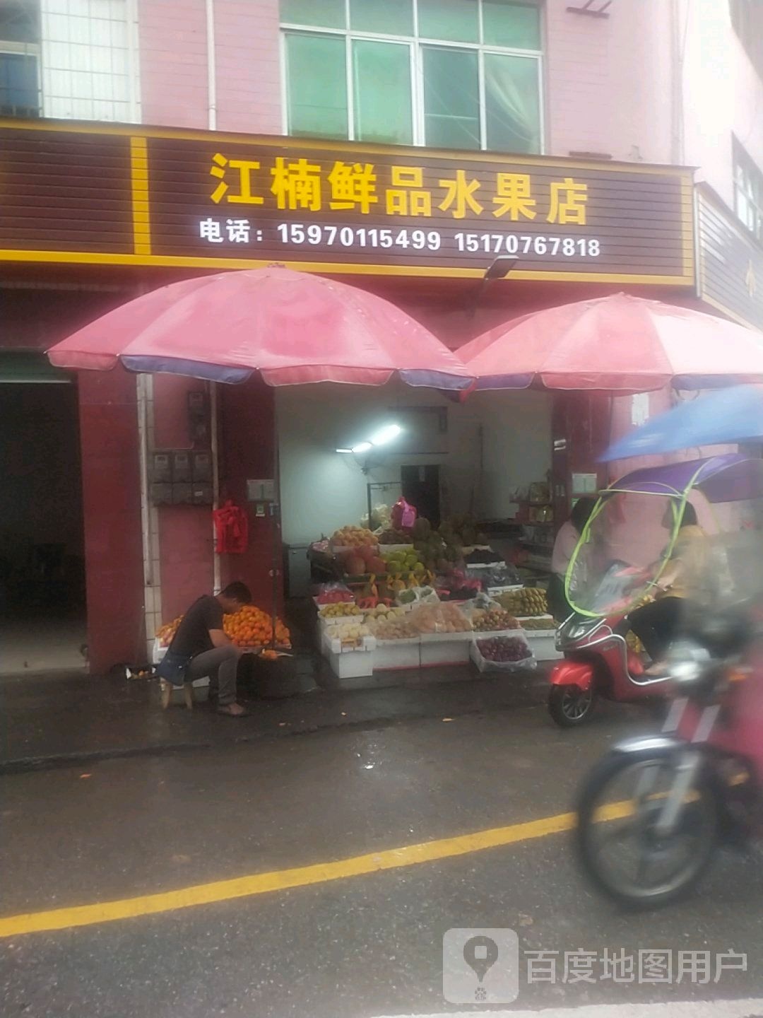 江楠鲜品水果店