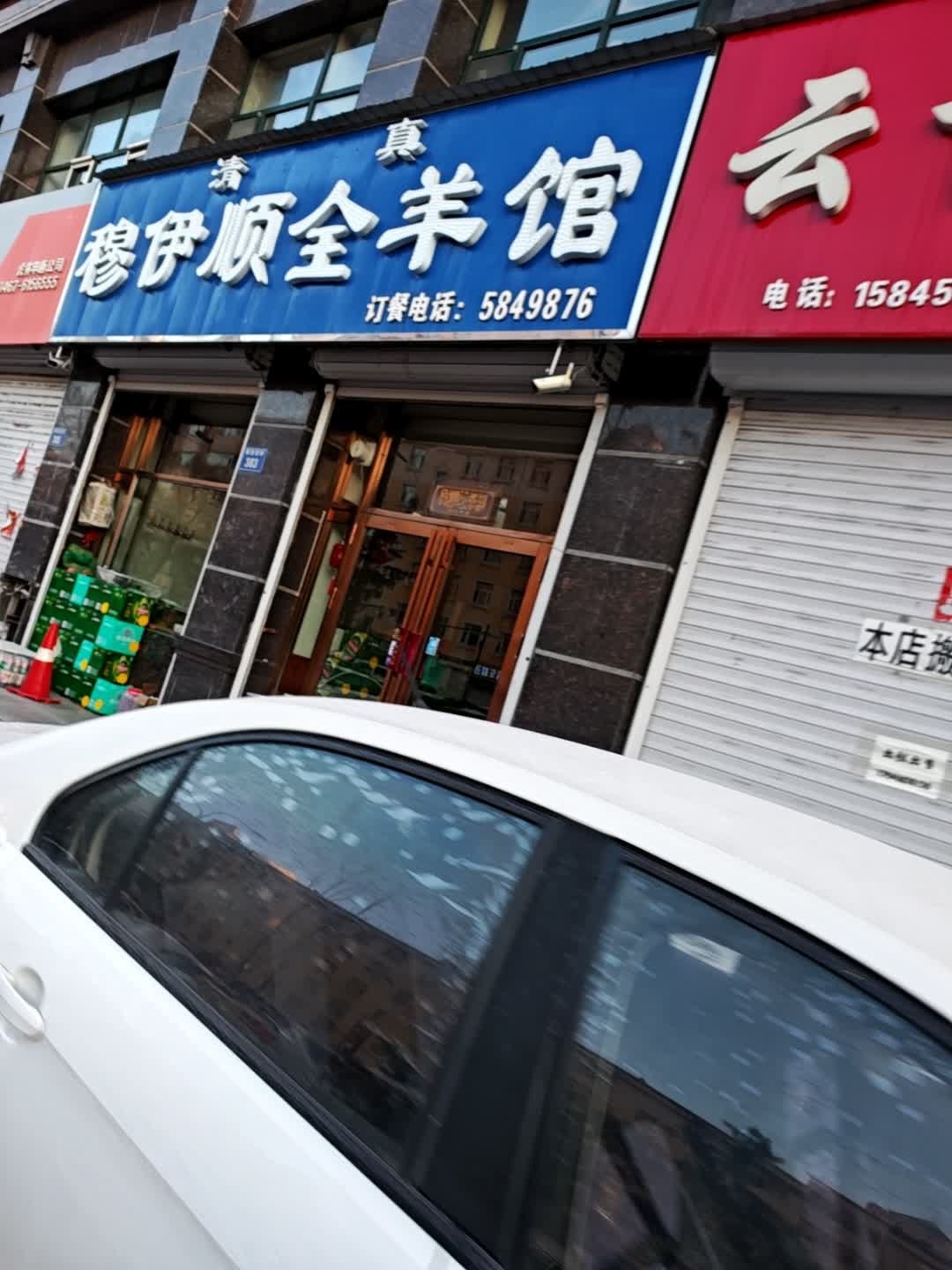 穆斯林全羊馆(海富综合楼店)