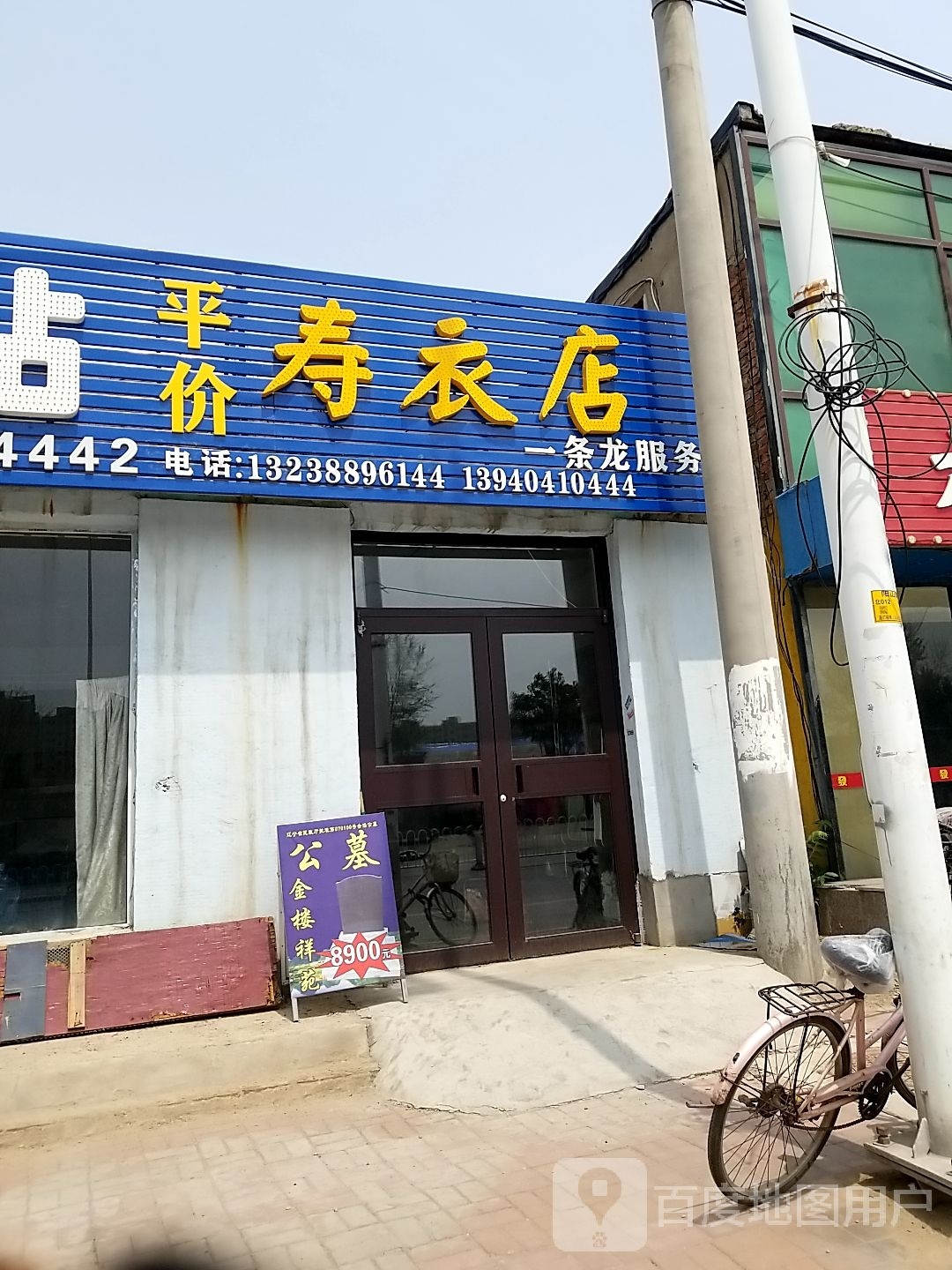 晓秋水站平价寿衣店